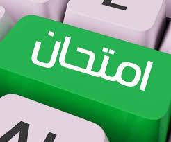 امتحان