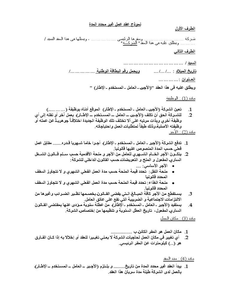 نمودج عقد عمل غير محدد المدة