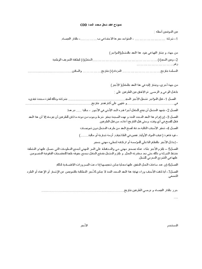 نمودج عقد عمل محدد المدة