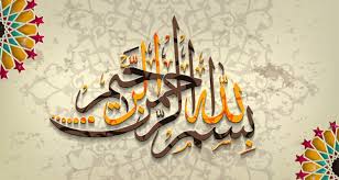 بسم الله 